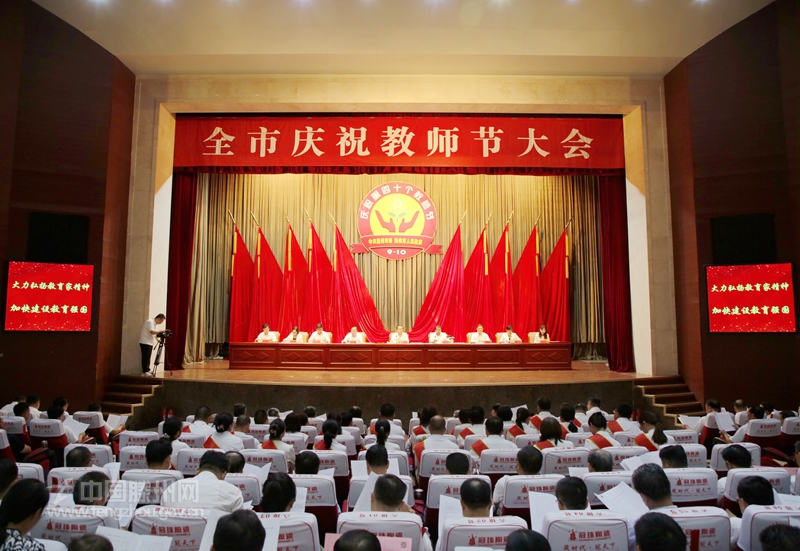 全市慶祝教師節大會召開